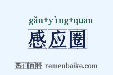 感应圈是什么意思的图片